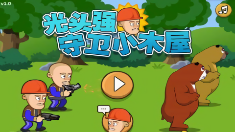 光头强守卫小木屋最新版