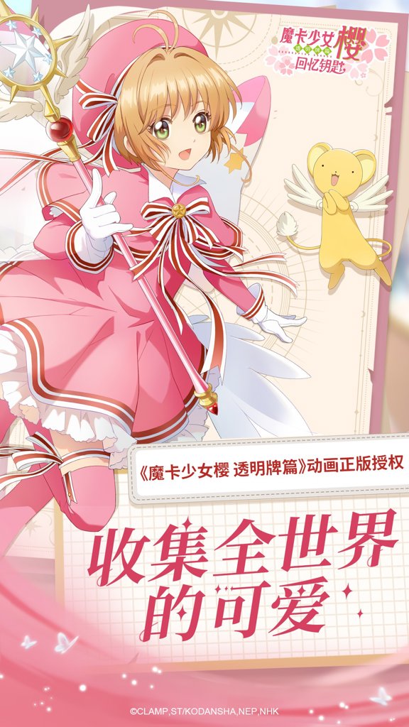 魔卡少女樱:回忆钥匙 魔卡少女樱:回忆钥匙