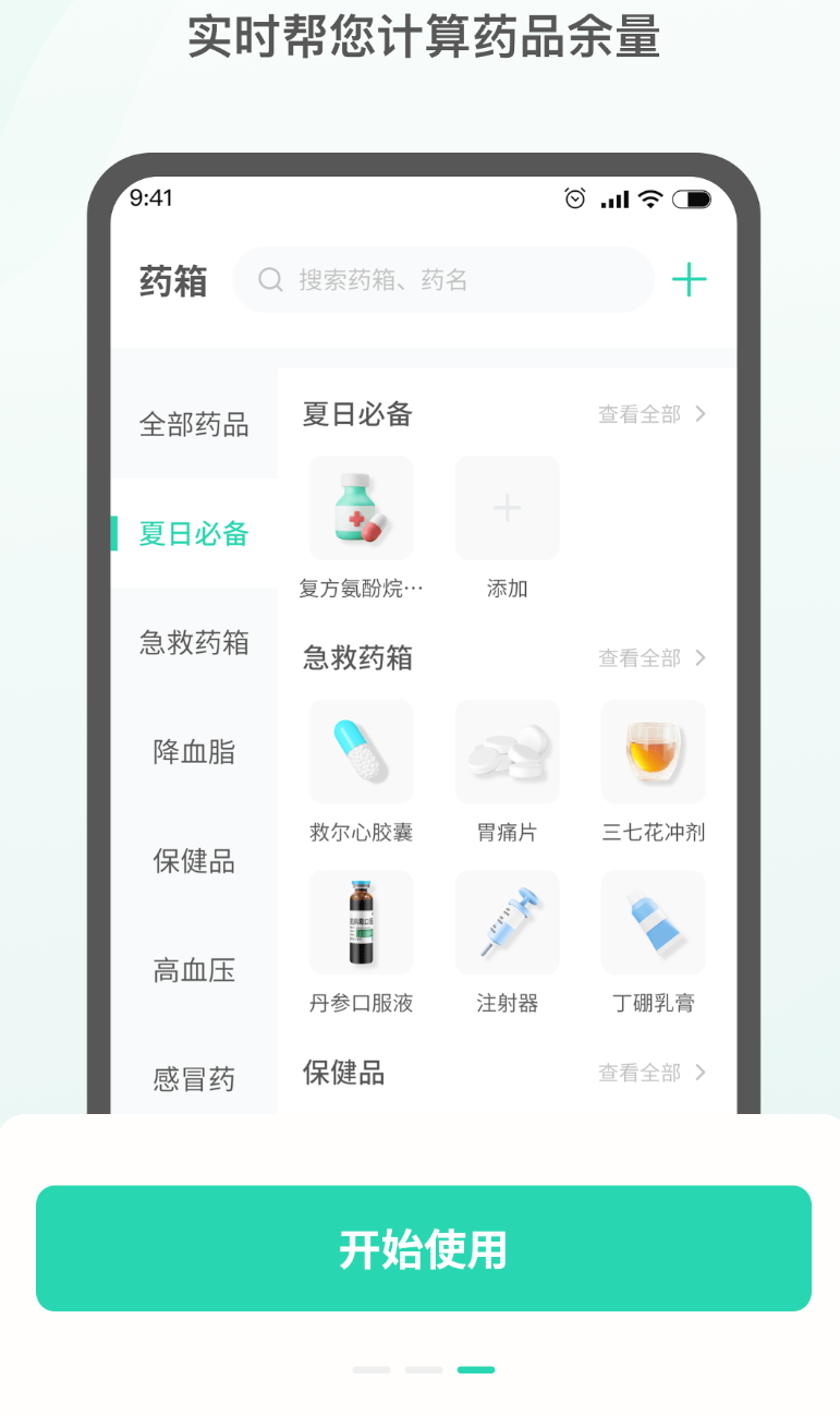 药准时管家