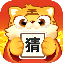 虎年猜成语 1.0.1