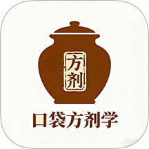 口袋方剂学 1.0.6
