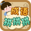 成语拼拼拼 3.7.4