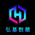 弘基数藏 v1.0.0