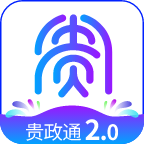 贵政通2.0安装最新官网版 3.0.102000