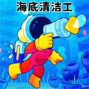 海底清洁工 1.0