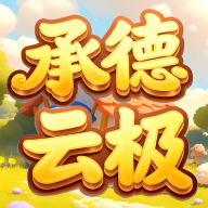 承德云极 v3.5.5