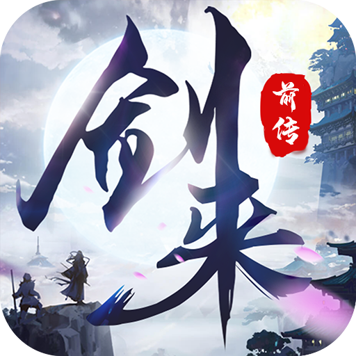 剑来 1.0