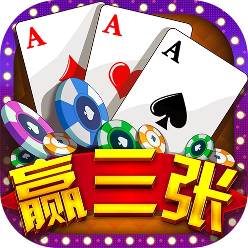 欢乐相约赢三张正版 v1.0.5