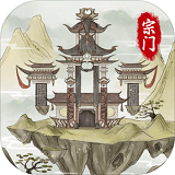不一样的修仙宗门2 1.0.2