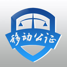 移动公证 6.8.0