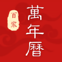 百家万年历 v1.0.0