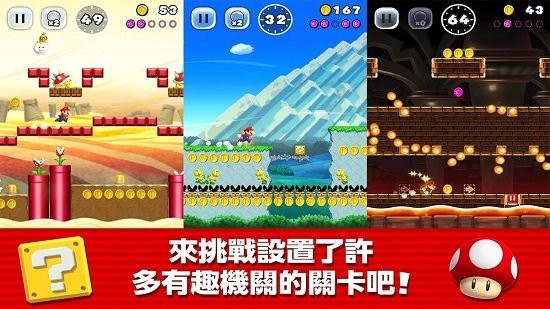 超级马里奥跑酷手机版 超级马里奥跑酷手机版