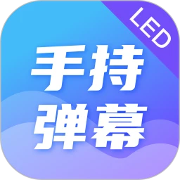 手持弹幕 5.1.21