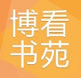 博看书苑 8.9.7