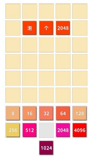 泡个2048