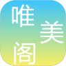 唯美阁 v3.2.4
