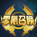 零氪召唤 v1.0.0
