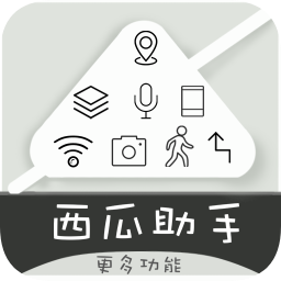 西瓜助手定位软件永久免费老旧版 v1.6.3