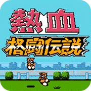 热血格斗传说中文版 2022.04.25.16