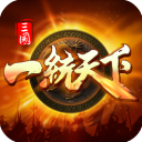 三国一统天下 16.3