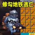修勾逃生巨人危机免广告版 1.0