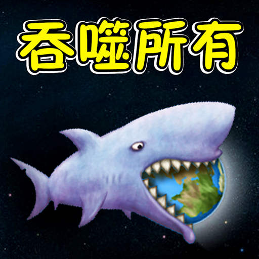 超吞噬进化 v1.0