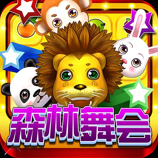 森林舞会电玩城单机版 v5.2.7