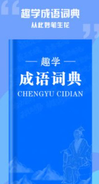趣学成语词典