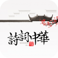 诗词中华 v4.1.9