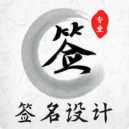 手写签名 2.3.9