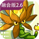 植物大战僵尸融合版二创版最新 2.6.1