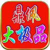 鼎佩176大极品 4.2.6