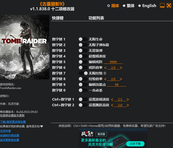 古墓丽影9修改器(风灵月影)