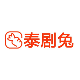 泰剧兔 v1.5.4.6