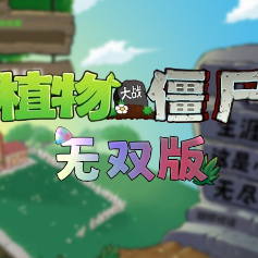 植物大战僵尸无双版电脑版 v0.1
