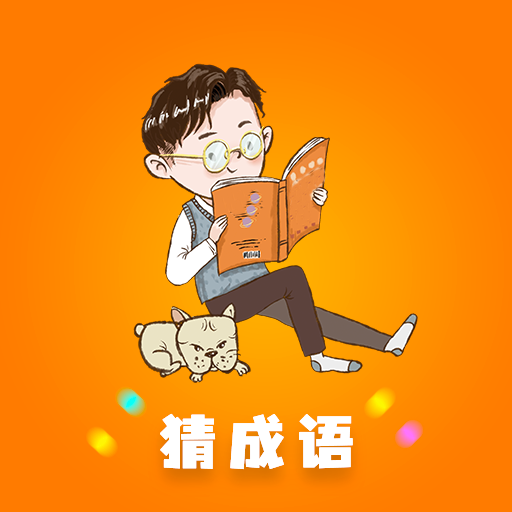 成语接龙 1.54