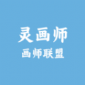 画师联盟灵画师 v1.5