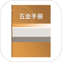 五金手册 1.4