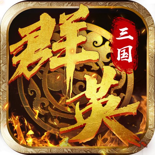 三国群英蔡文姬传 1.20