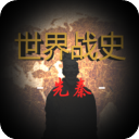 世界战史:先秦 3.8
