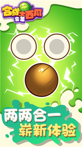 合成大西瓜