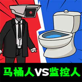 马桶人 1.0.8