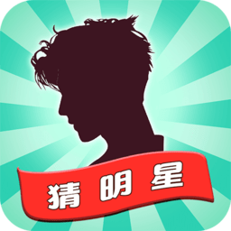 一起猜明星 1.0.0