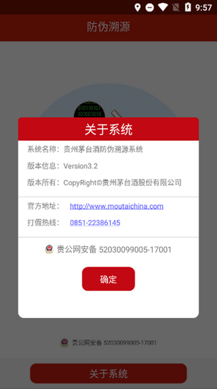 茅台防伪溯源App 官方最新版v3.2