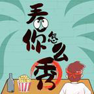 看你怎么秀 v1.0.0
