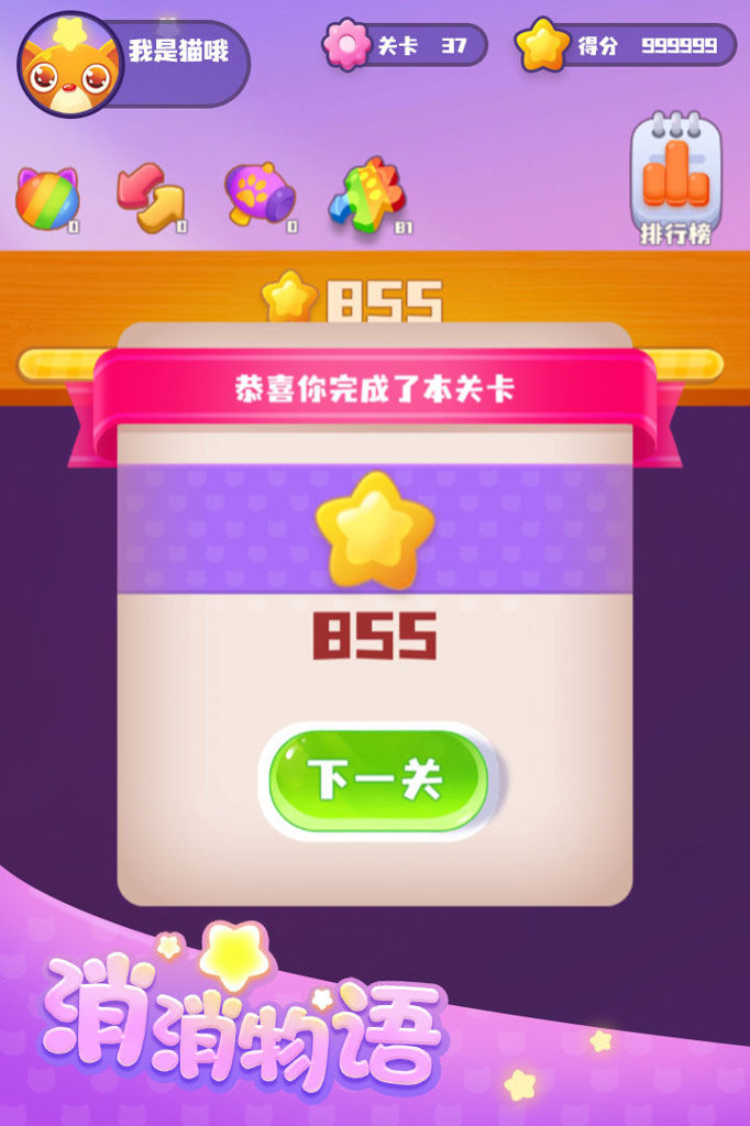 消消物语 消消物语