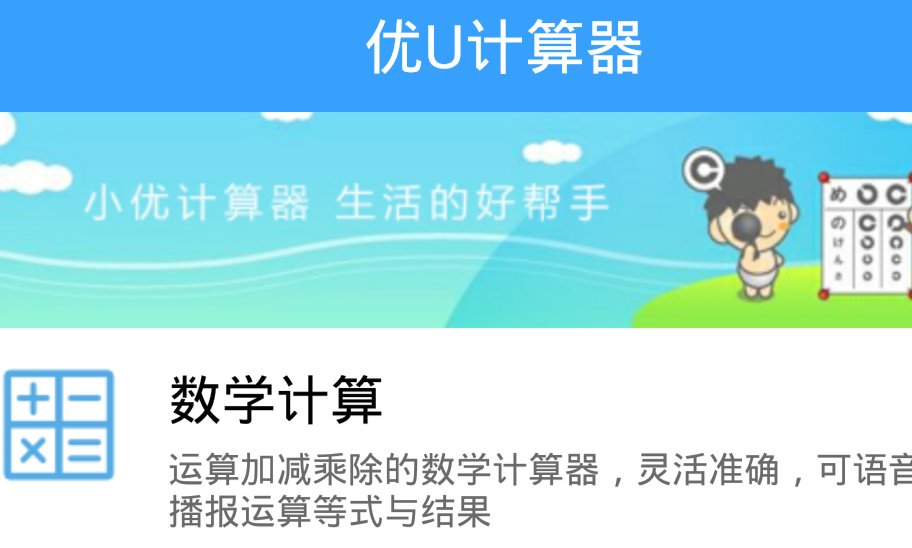 优U计算器 优U计算器