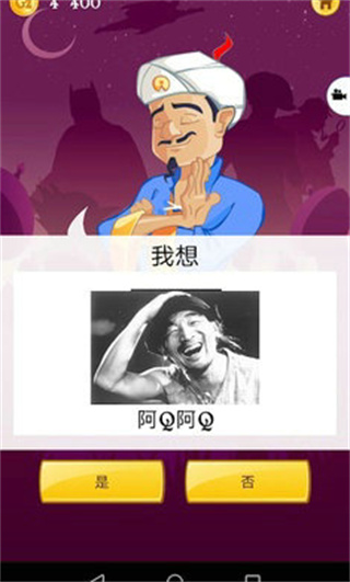 akinatar网络天才免费版