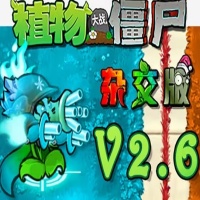 植物大战僵尸杂交版2.6 v2.6.1