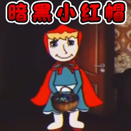 暗黑小红帽 10.0